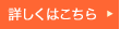 詳しくはこちら